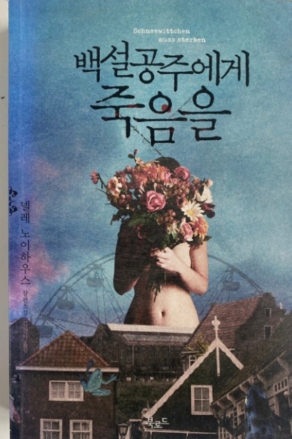 백설공주에게죽음을 책