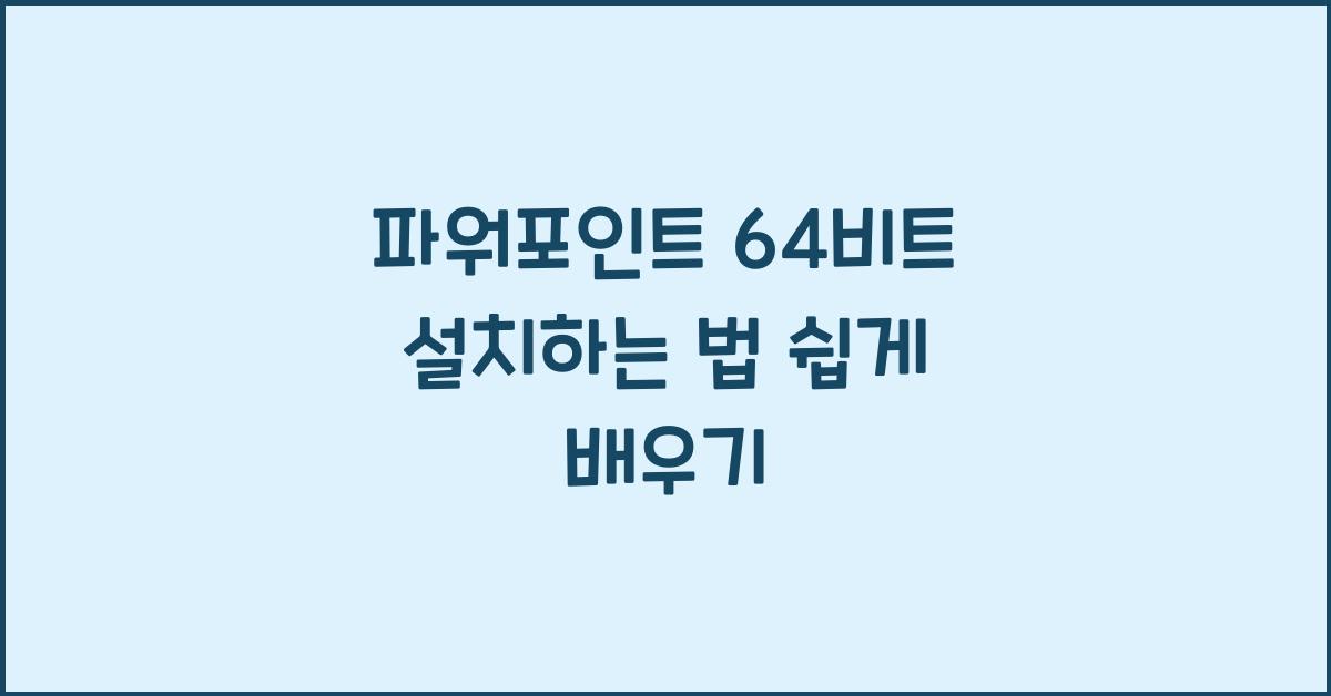 파워포인트 64비트 설치하는 법