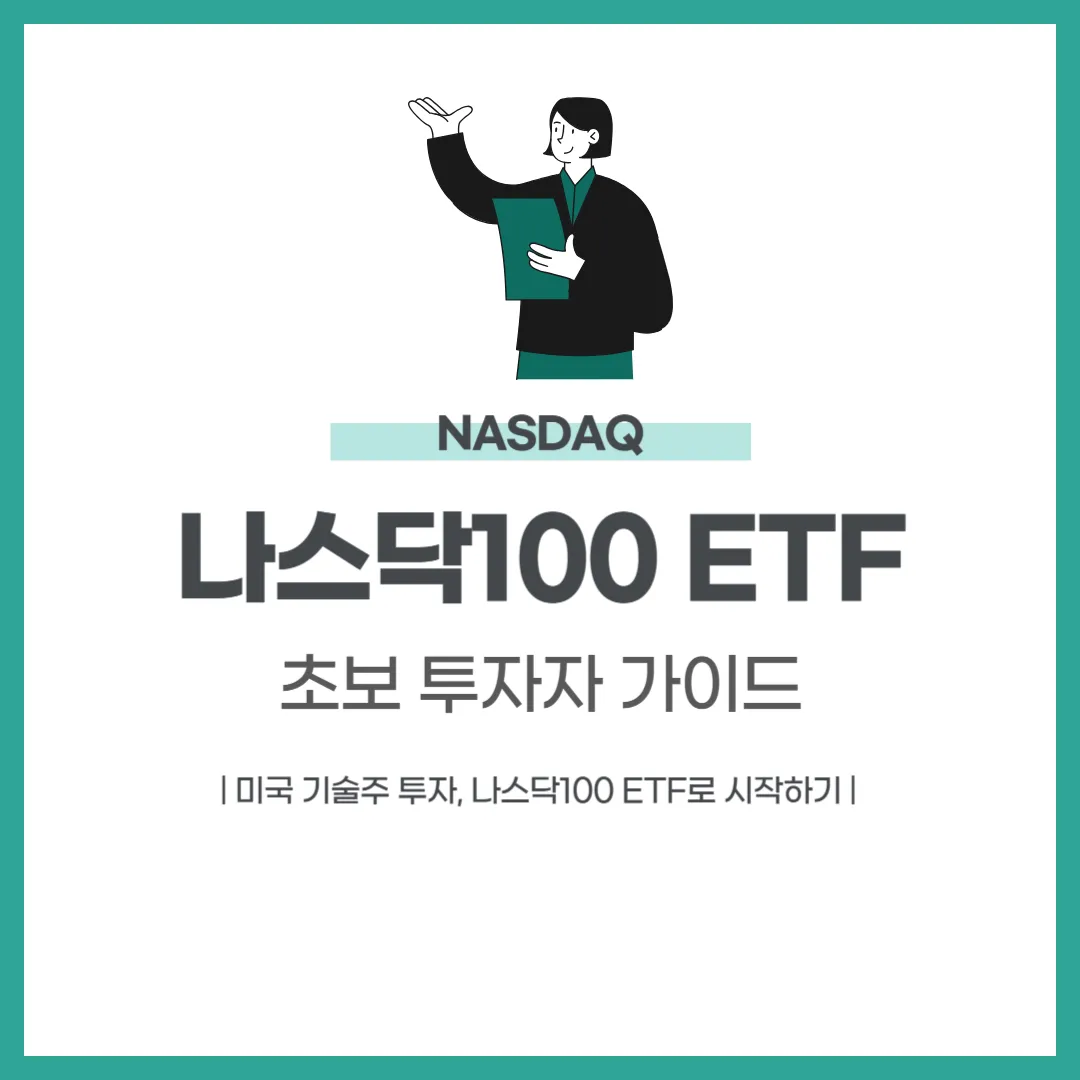 나스닥100 ETF