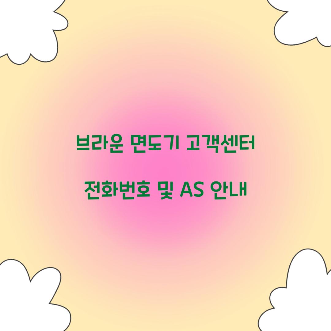 브라운 면도기 고객센터