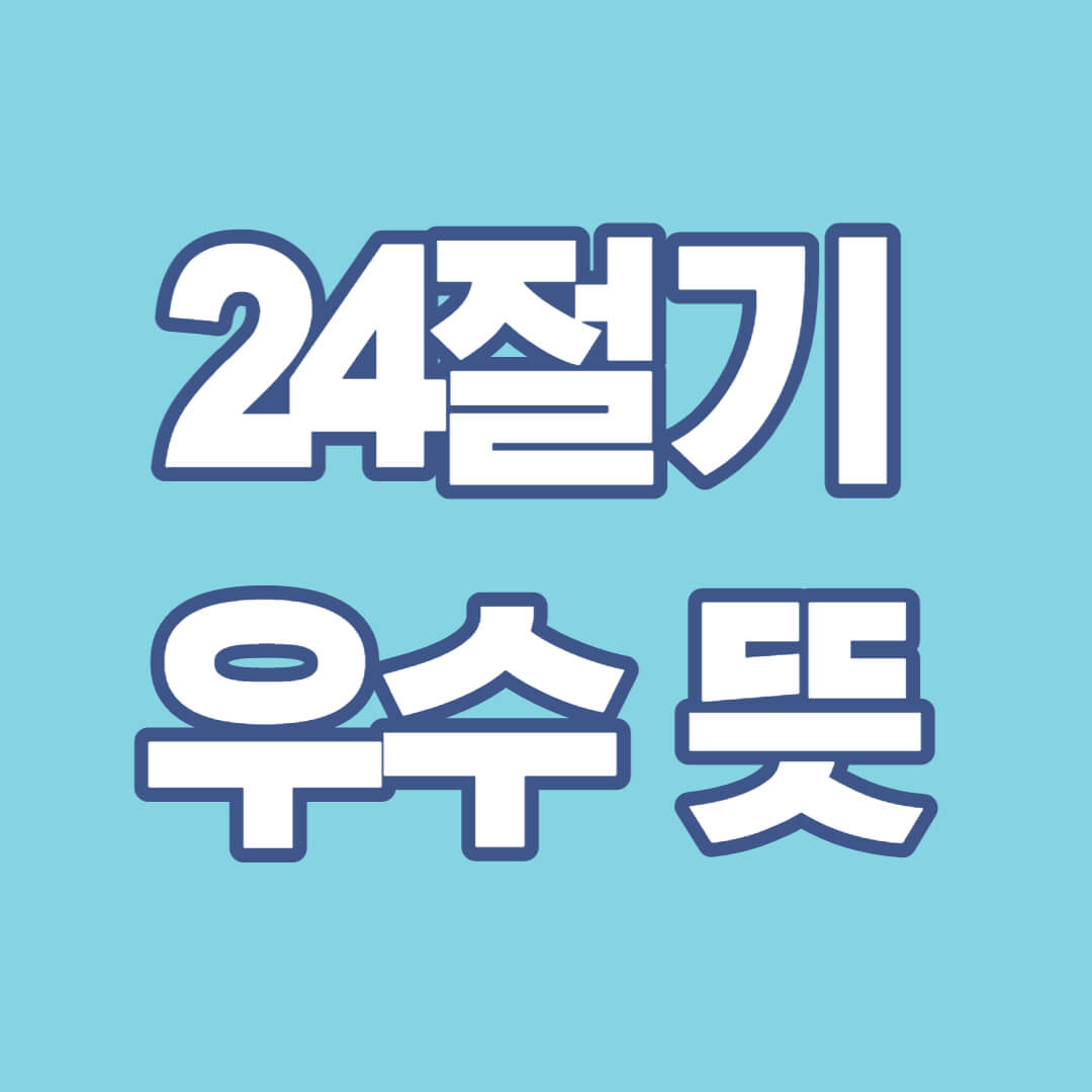 24절기-우수-뜻