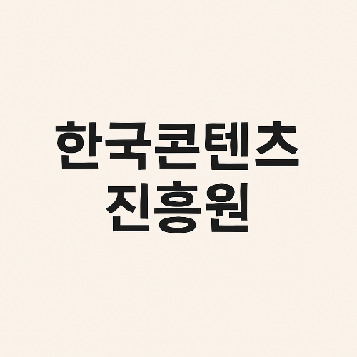 한국콘텐츠진흥원 채용 및 연봉 정보