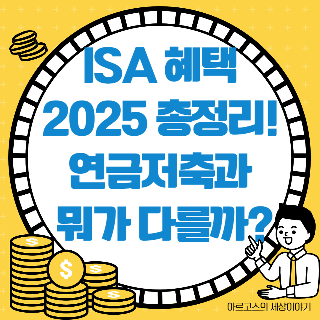 ISA 혜택 2025 총정리! 연금저축과 뭐가 다를까? 절세 효과 비교분석 - 대표사진