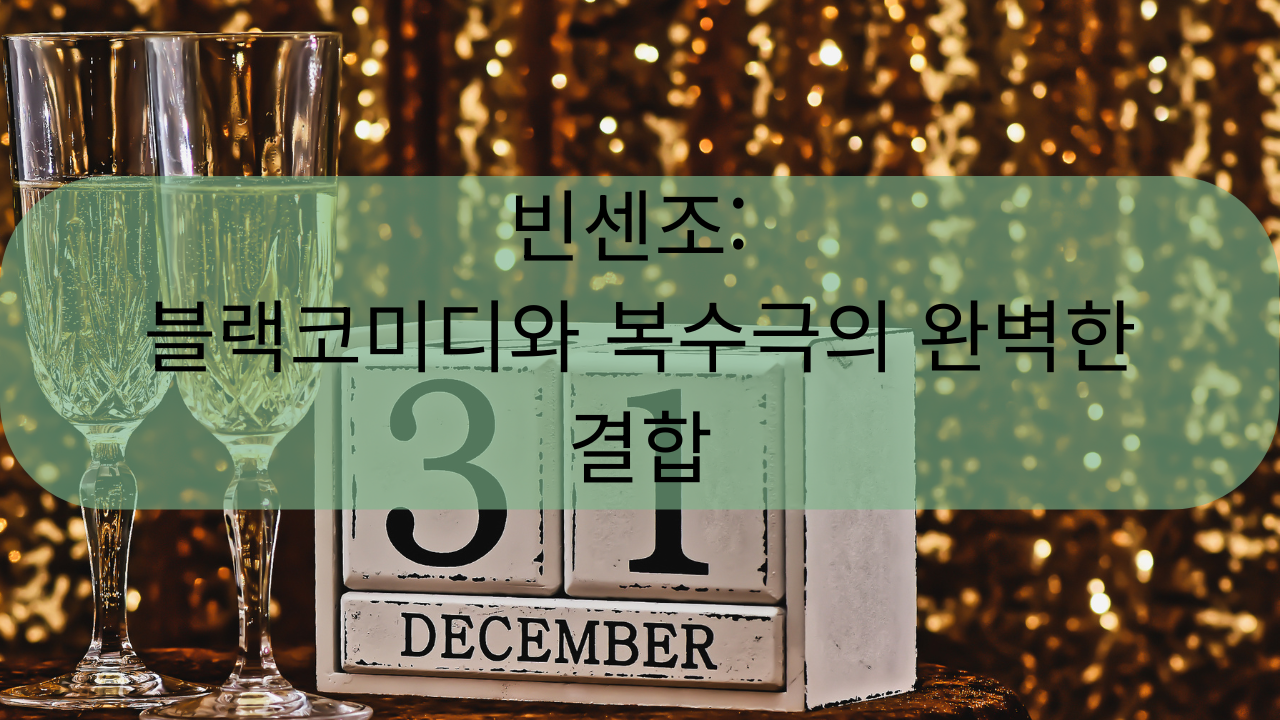 샴페인 잔 두 개와 12월 31일 표시가 있는 달력 블록, 위에 '빈센조: 블랙코미디와 복수극의 완벽한 결합'이라는 텍스트가 겹쳐진 이미지