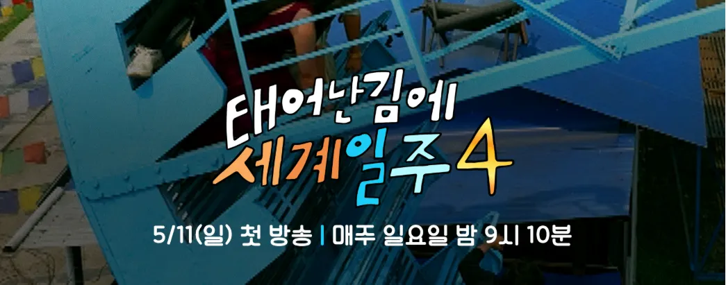 태어난 김에 세계일주4 시청률 재방송 미리보기 근본논쟁 넷플릭스