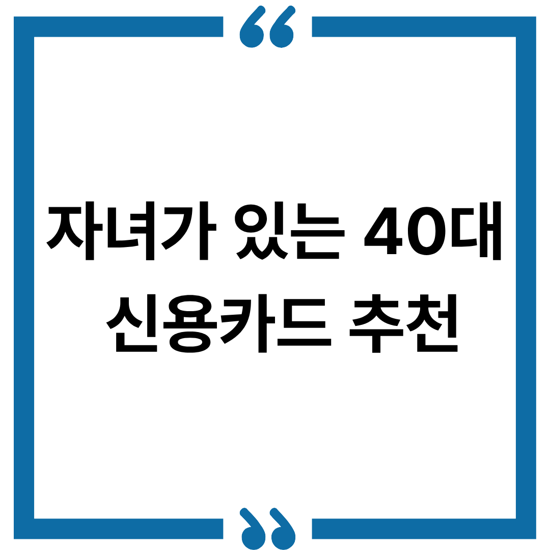 자녀가 있는 40대 신용카드