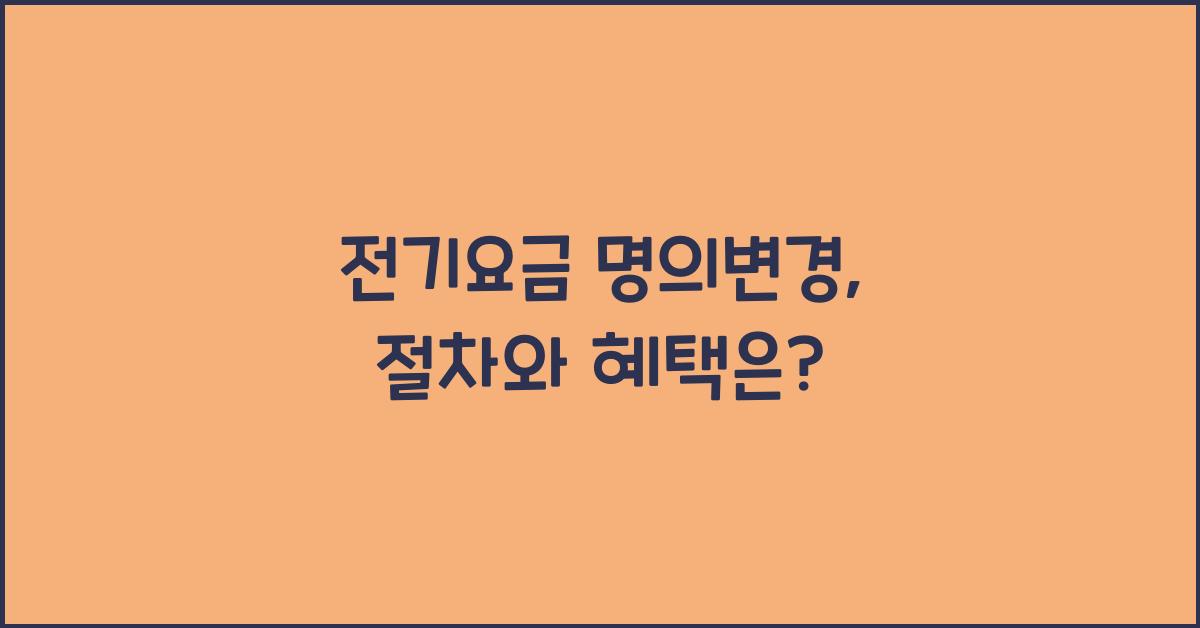 전기요금 명의변경