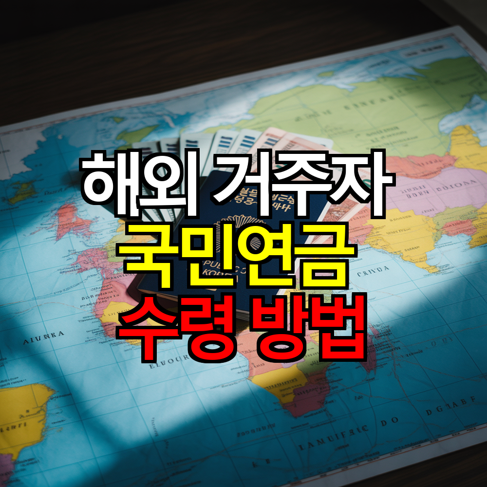 해외 거주자 국민연금 수령 방법 ❘ 연금·일시금 신청 가이드