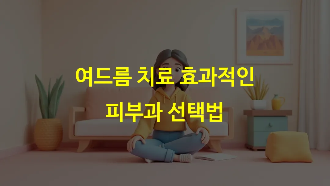 여드름 치료 효과적인 피부과 선택법