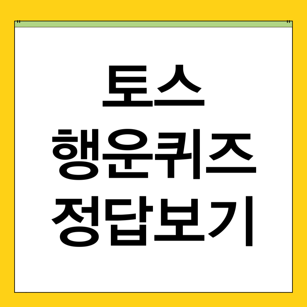 토스 행운퀴즈 정답