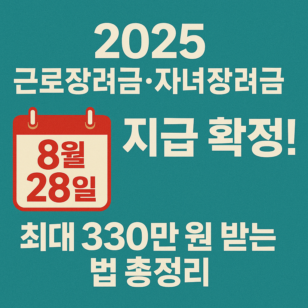 2025년 근로장려금과 자녀장려금 지급일과 신청 조건 정리