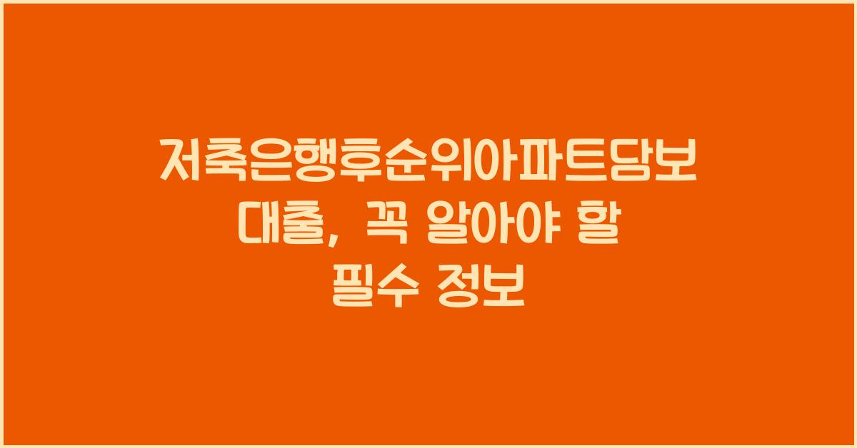 저축은행후순위아파트담보대출