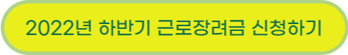 근로장려금 신청&#44; 지급일 및 유의사항 (2022년 하반기분)