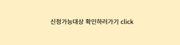 경기도 청년소득 지원금 신청가능대상
