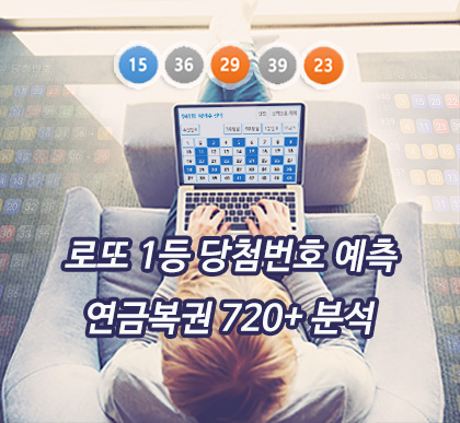 로또645 로또 번호 무료, 급상승 당첨번호 분석, 로또 당첨 번호 확인, 로또예상번호 추출