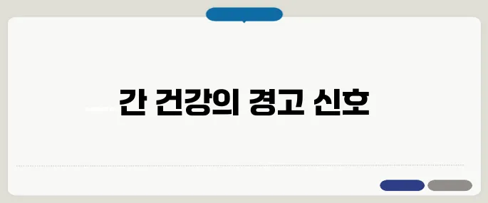 간이 나쁘면 나타나는 증상 정리 피로와 소화불량이 시작 신호
