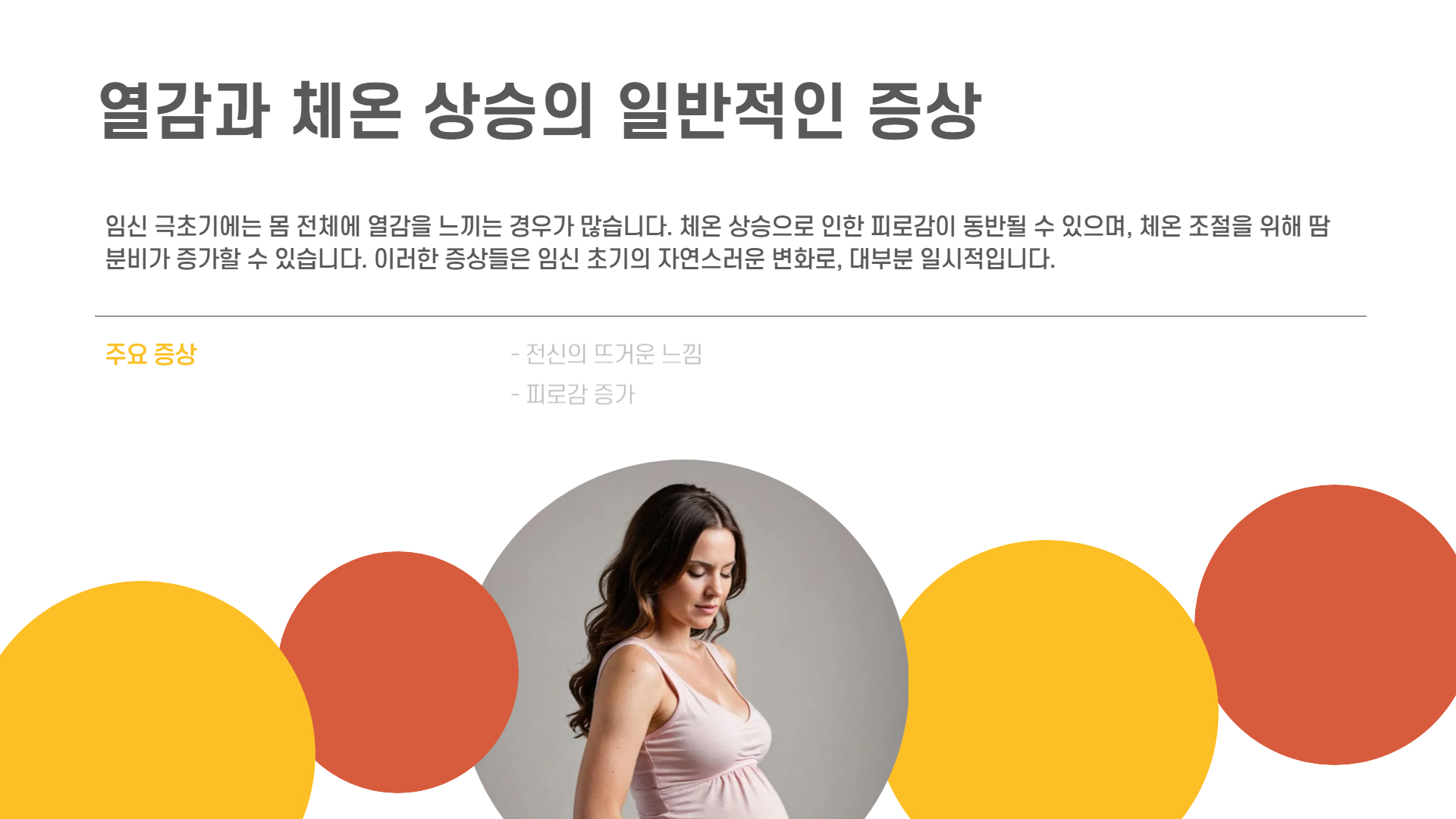 임신 극초기 증상 열감과 체온 상승 이유와 대처법