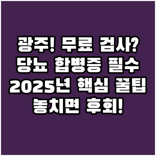 2025년 광주 보건소 당뇨 합병증 ..