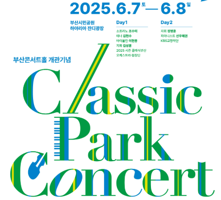 2025 클래식 파크 콘서트