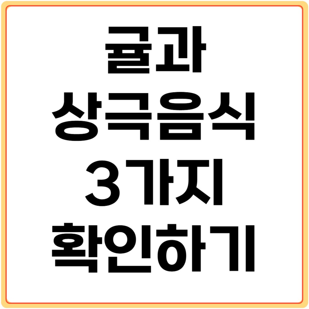 귤과-상극음식-3가지