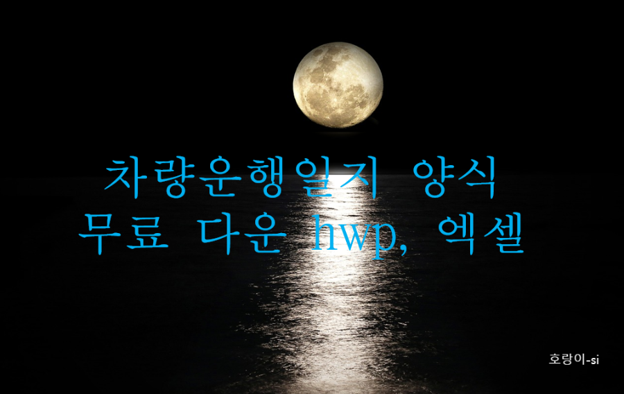 차량운행일지 양식 무료 다운