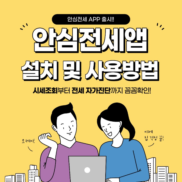 안심전세 앱 설치 및 사용방법