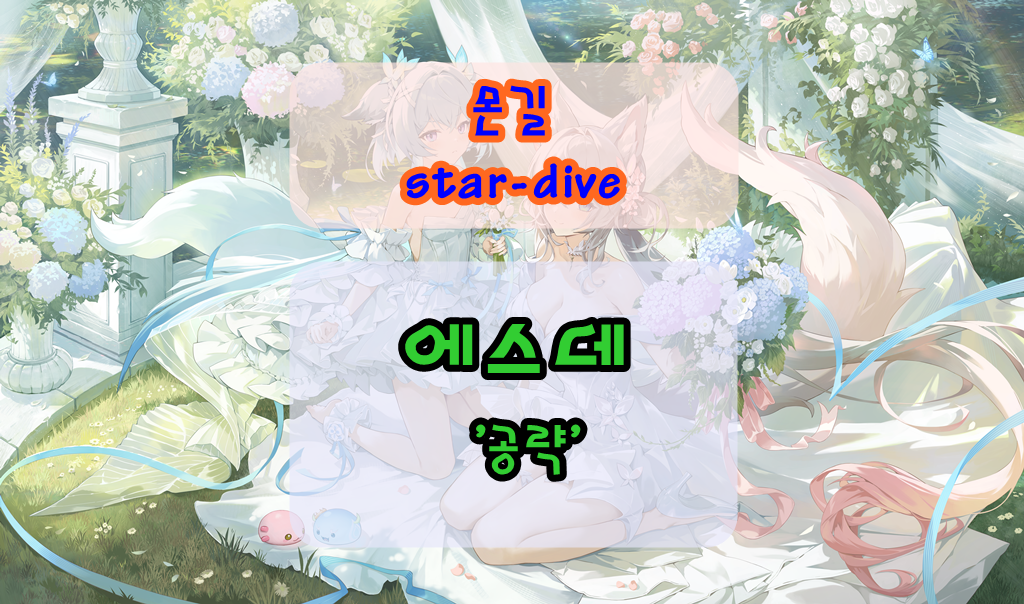 몬길 스타 다이브 에스데 공략 ❘ 성능, 운용법, 추천 포인트까지 한눈에 정리