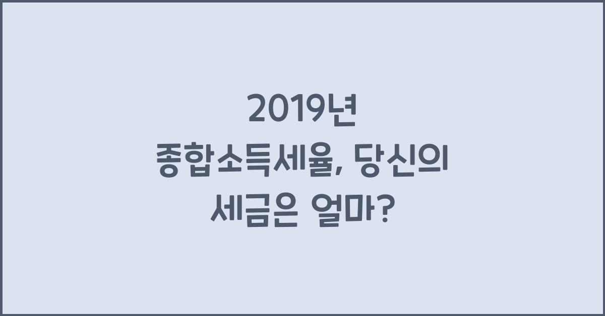 2019년 종합소득세율