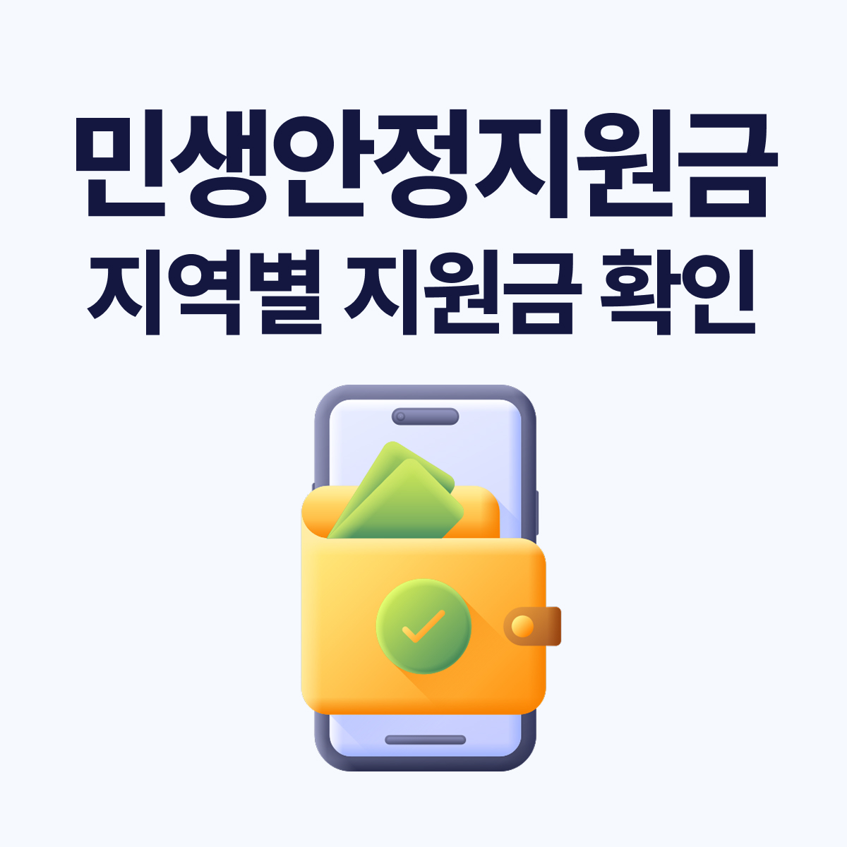 2026 추석 민생안정지원금 지역별 총정리|지급액·신청기간·사용처 확인