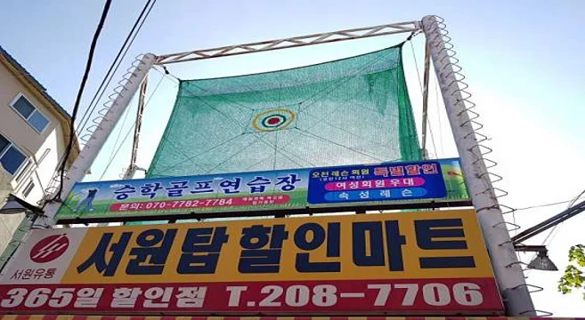 승학골프연습장