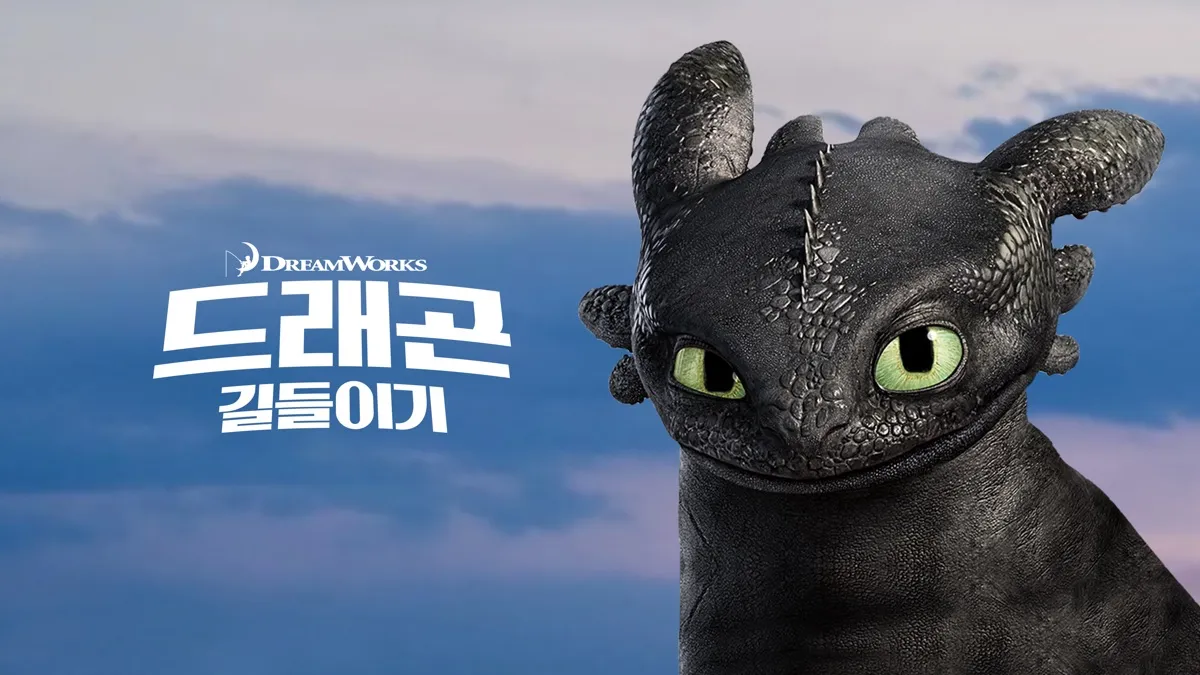 영화 드래곤 길들이기 쿠키영상 해석과 투슬리스 의미_6