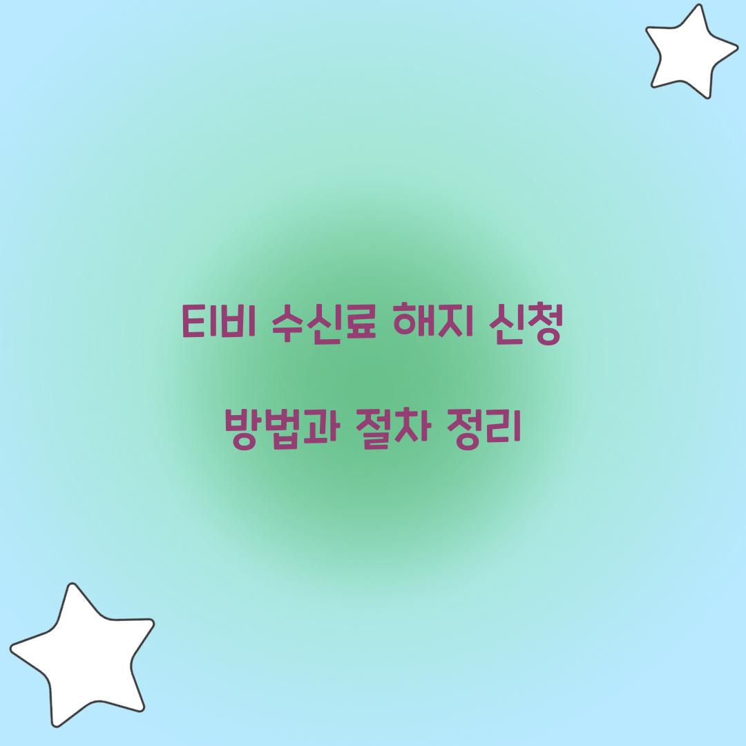 티비 수신료 해지 신청