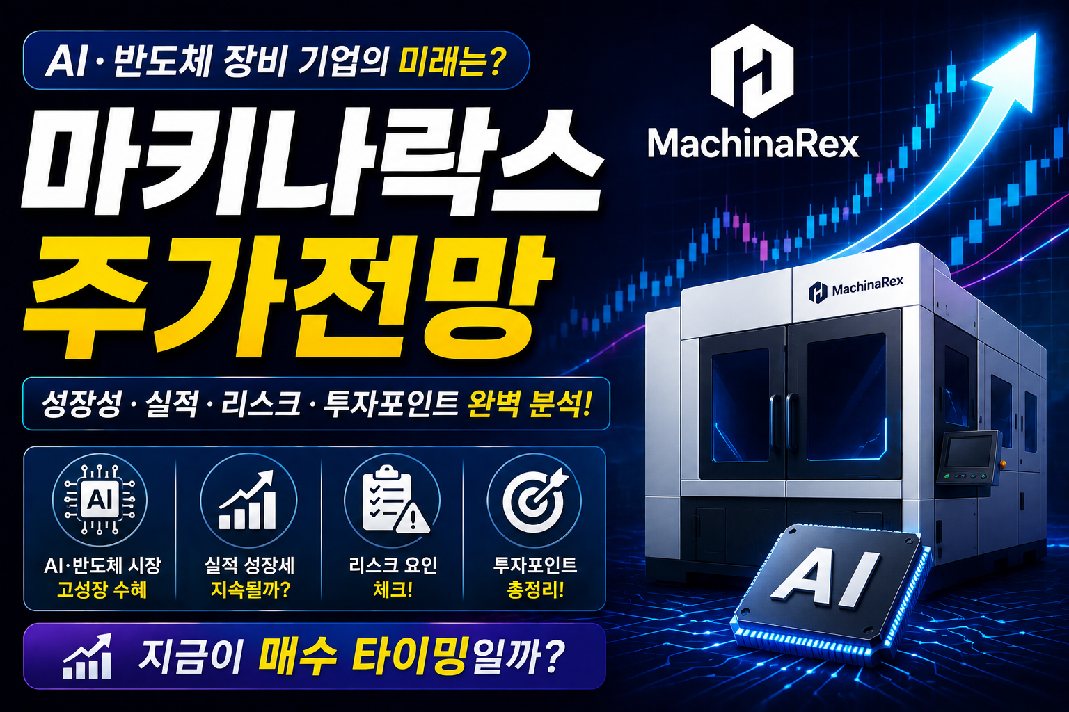 마키나락스 공모주 주가전망