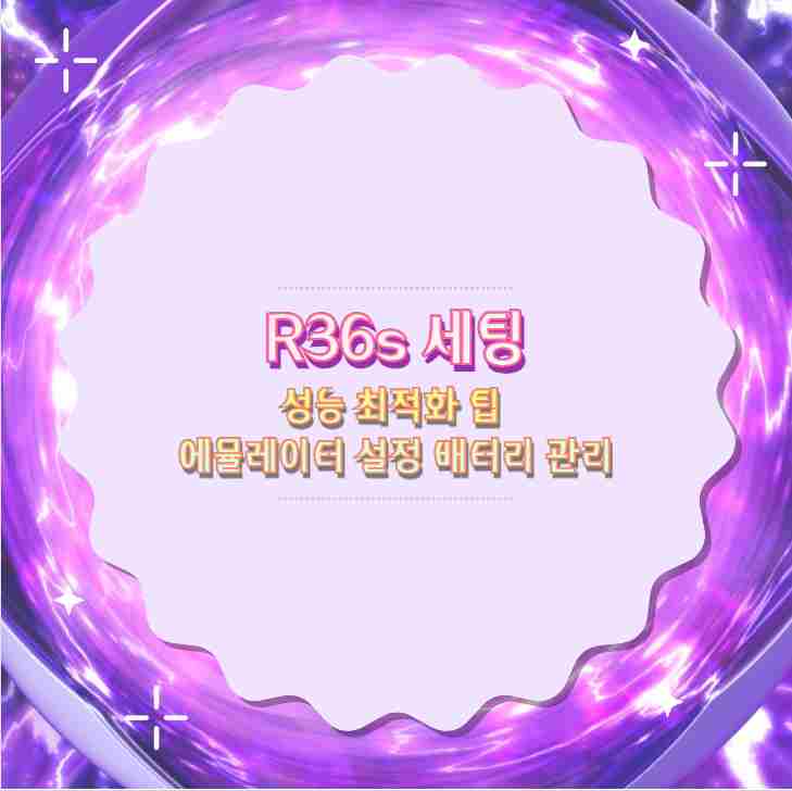 R36s 세팅 성능 최적화 팁 에뮬레이터 설정 배터리 관리