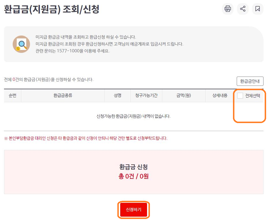 건강보험료 환급금 조회 내역 신청하기