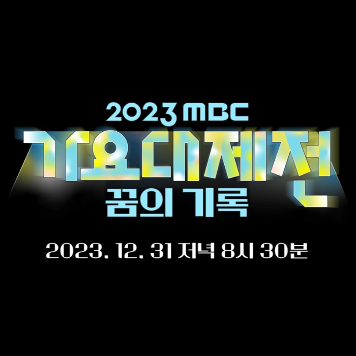 2023 mbc 가요대제전