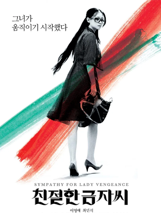 친절한 금자씨 영화 포스터