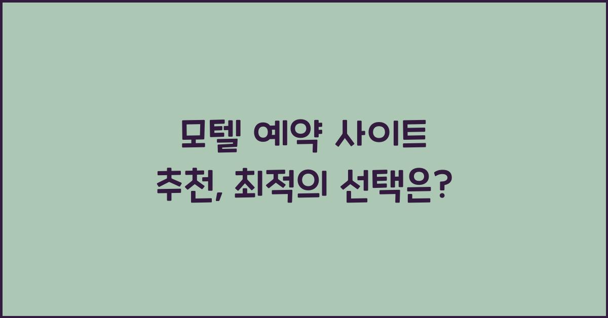 모텔 예약 사이트 추천