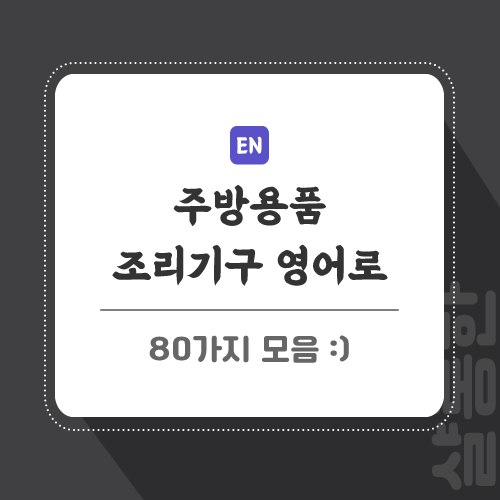 주방용품-영어로-포스팅-썸네일