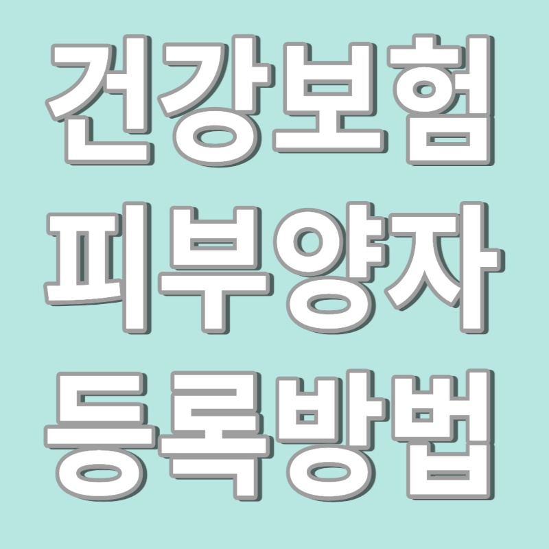 부모님 건강보험 피부양자 등록방법