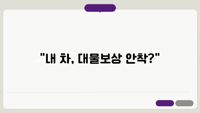 자동차 보험의 대물 보상 한도