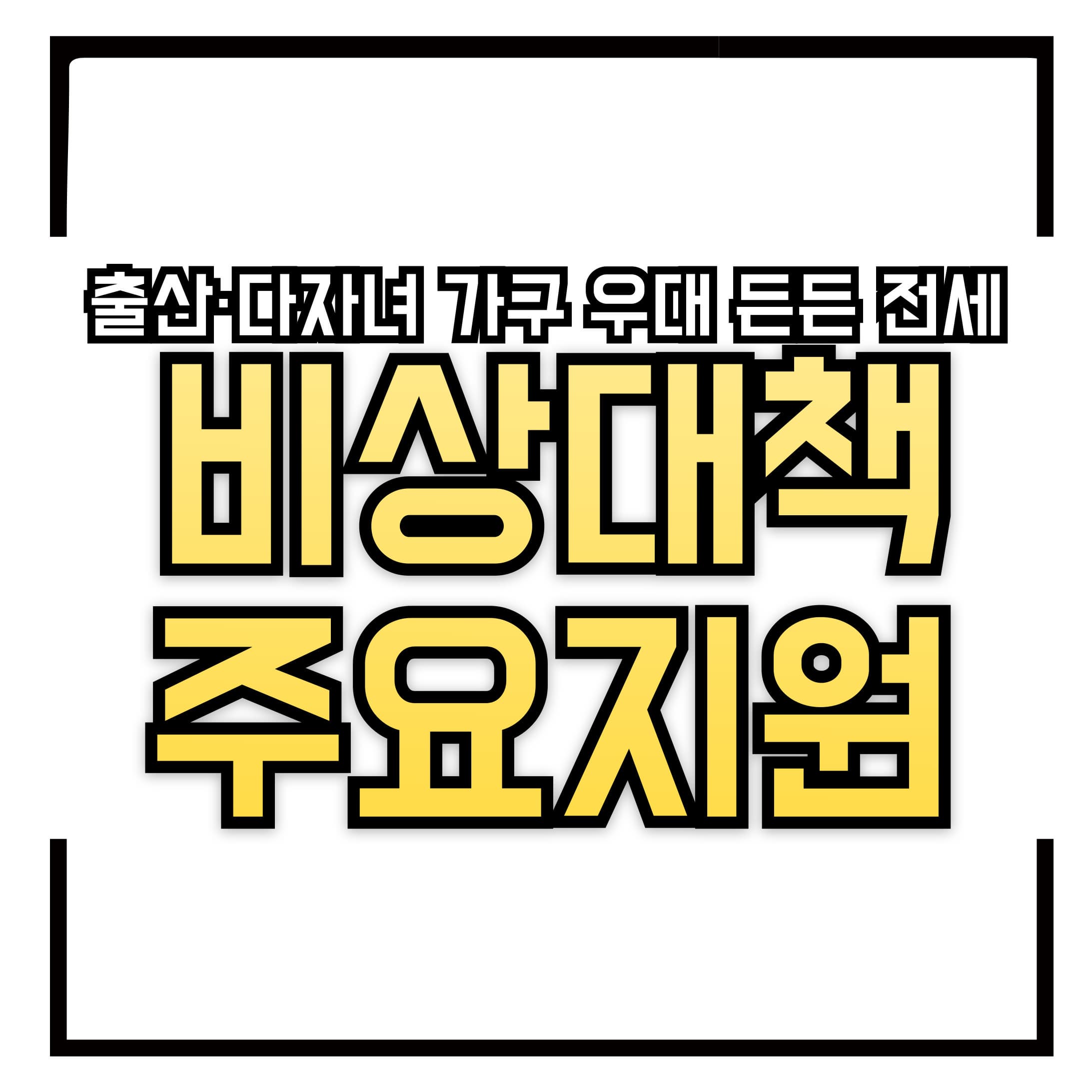 출산&middot;다자녀 가구 우대 정책 추진 &ndash; 든든 전세 입주 주요 지원 총정리