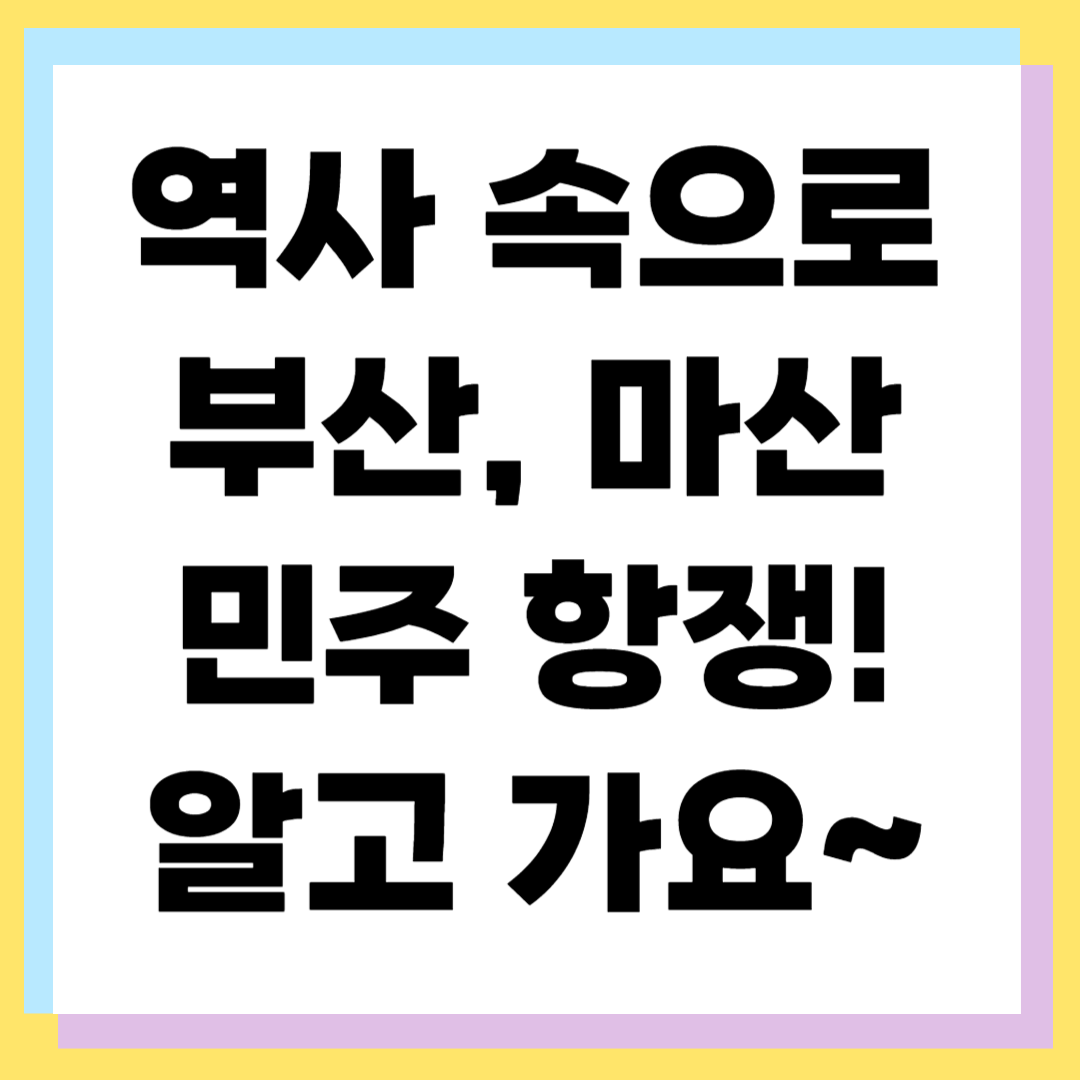 부마민주항쟁 기념일 준비 ❘ 2025년 행사와 의미