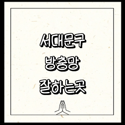 서울 서대문구 방충망