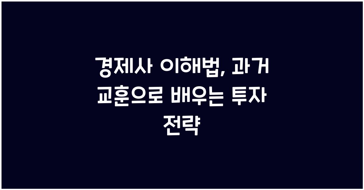 경제사 이해법, 과거 교훈