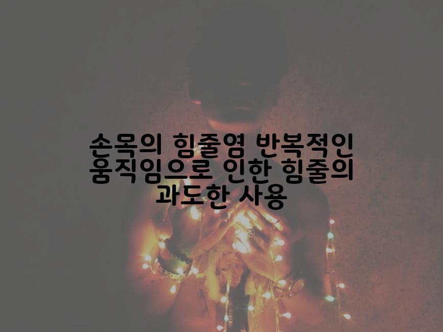 손목의 힘줄염 반복적인 움직임으로 인한 힘줄의 과도한 사용