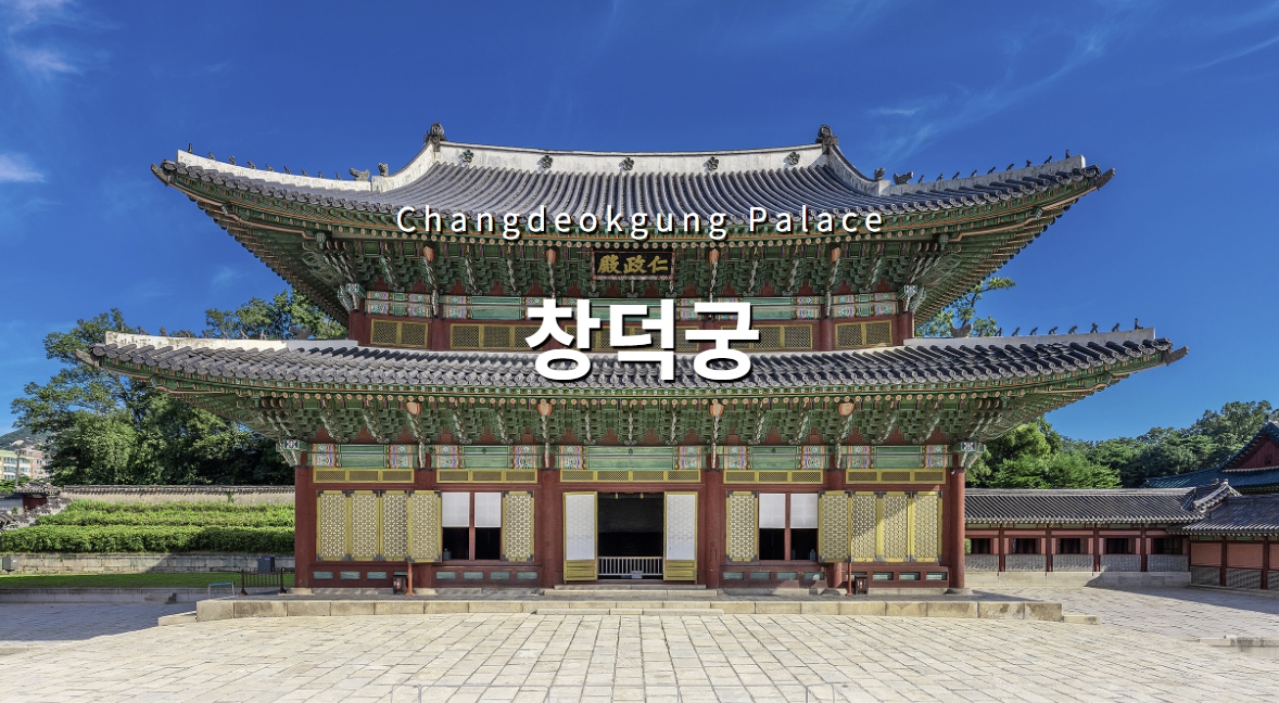 창덕궁 인정전이 3월 한 달간 특별 개방