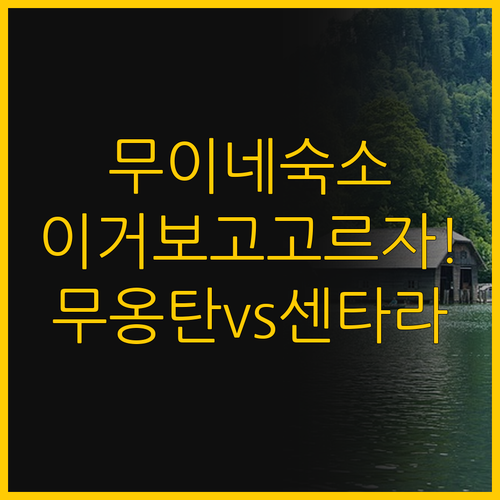 무이네 숙소 선택 가이드, 무옹탄 호..