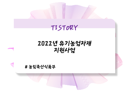 2022년 유기농업자재 지원사업_1