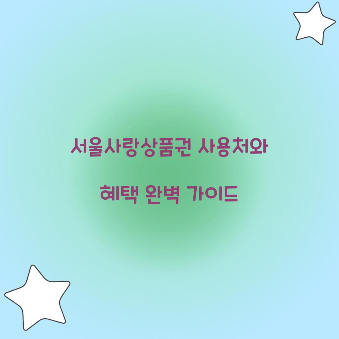 서울사랑상품권 사용처